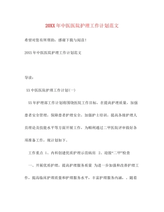 中医医院护理工作计划范文