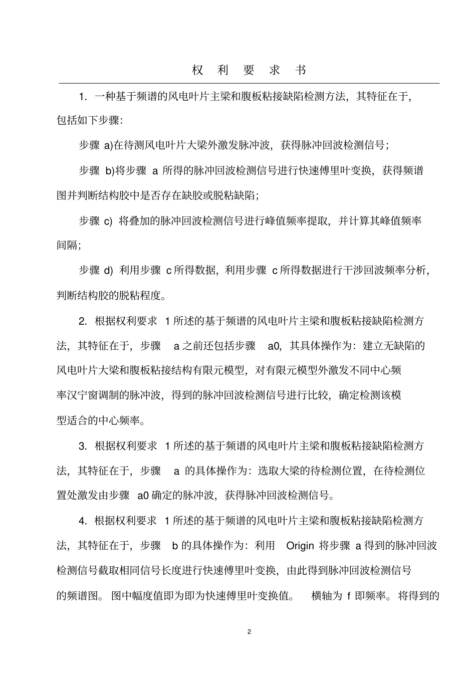 一种基于频谱的风电叶片主梁和腹板粘接缺陷检测方法资料_第2页
