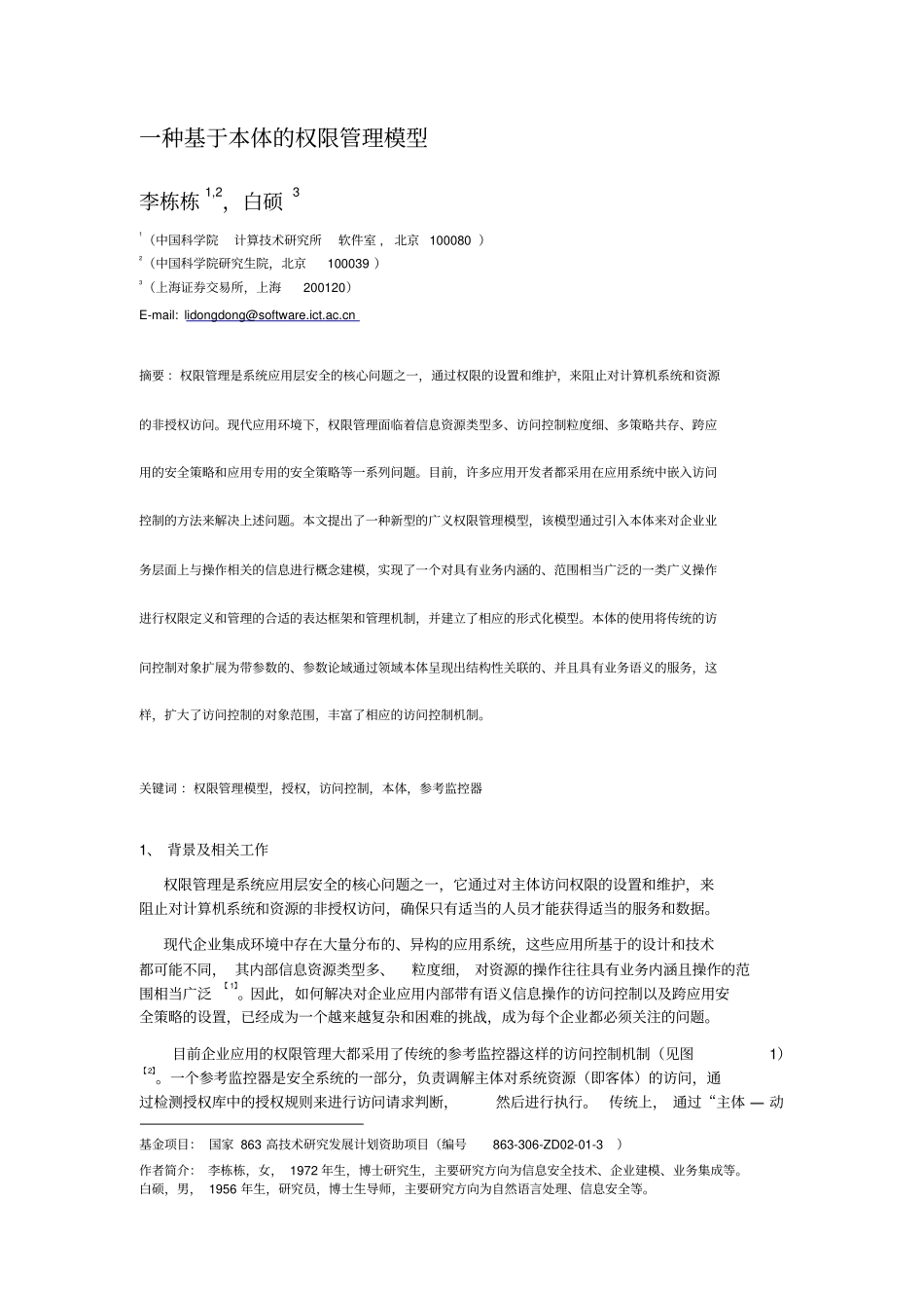 一种基于本体权限管理模型_第1页