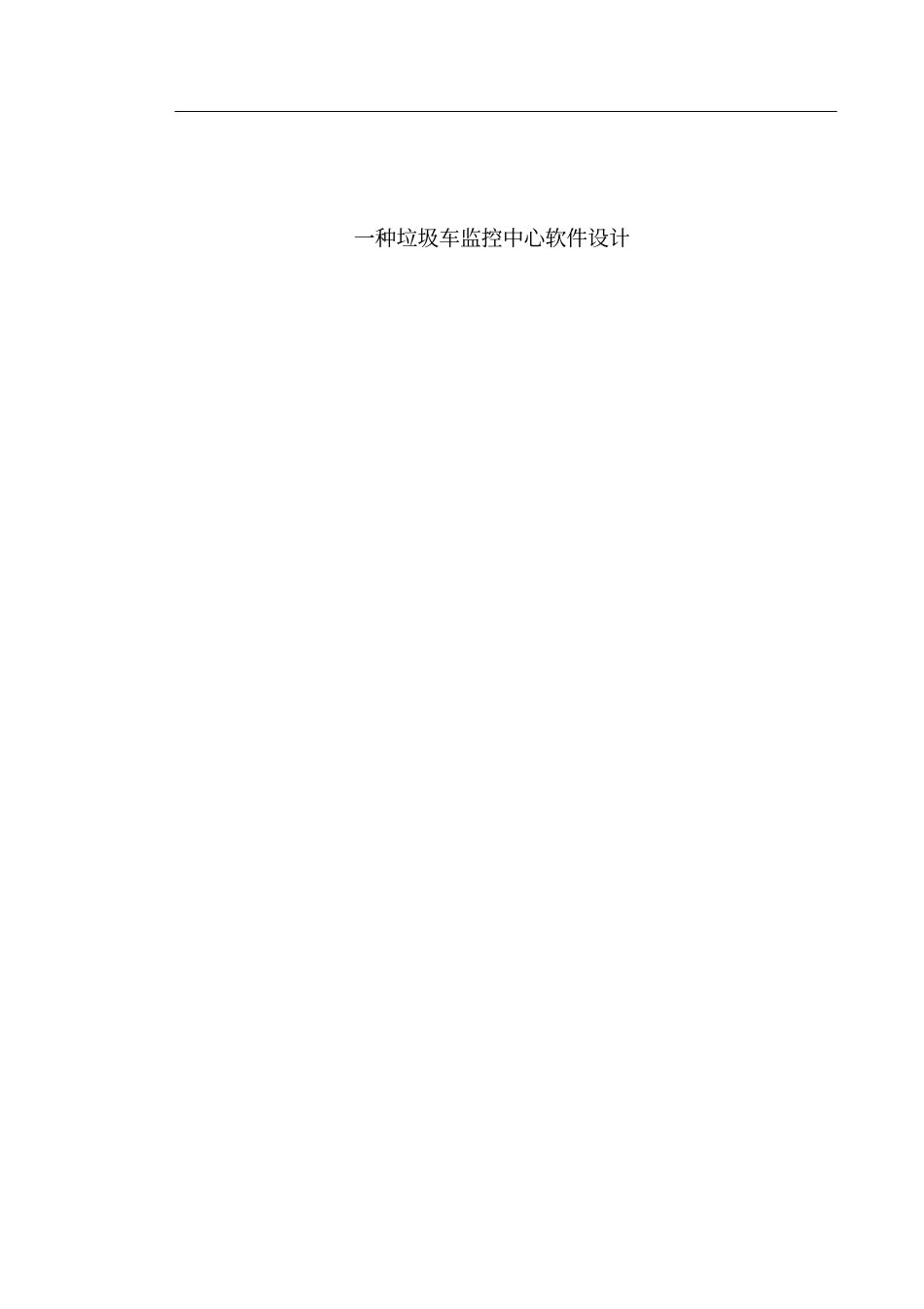 一种垃圾车监控中心软件设计_第1页