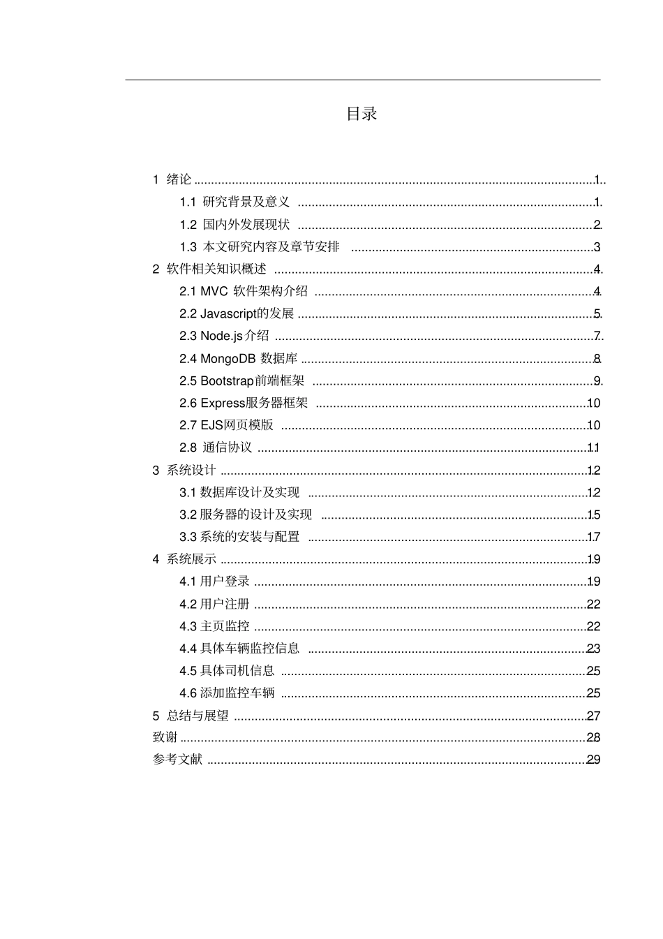 一种垃圾车监控中心软件设计_第2页