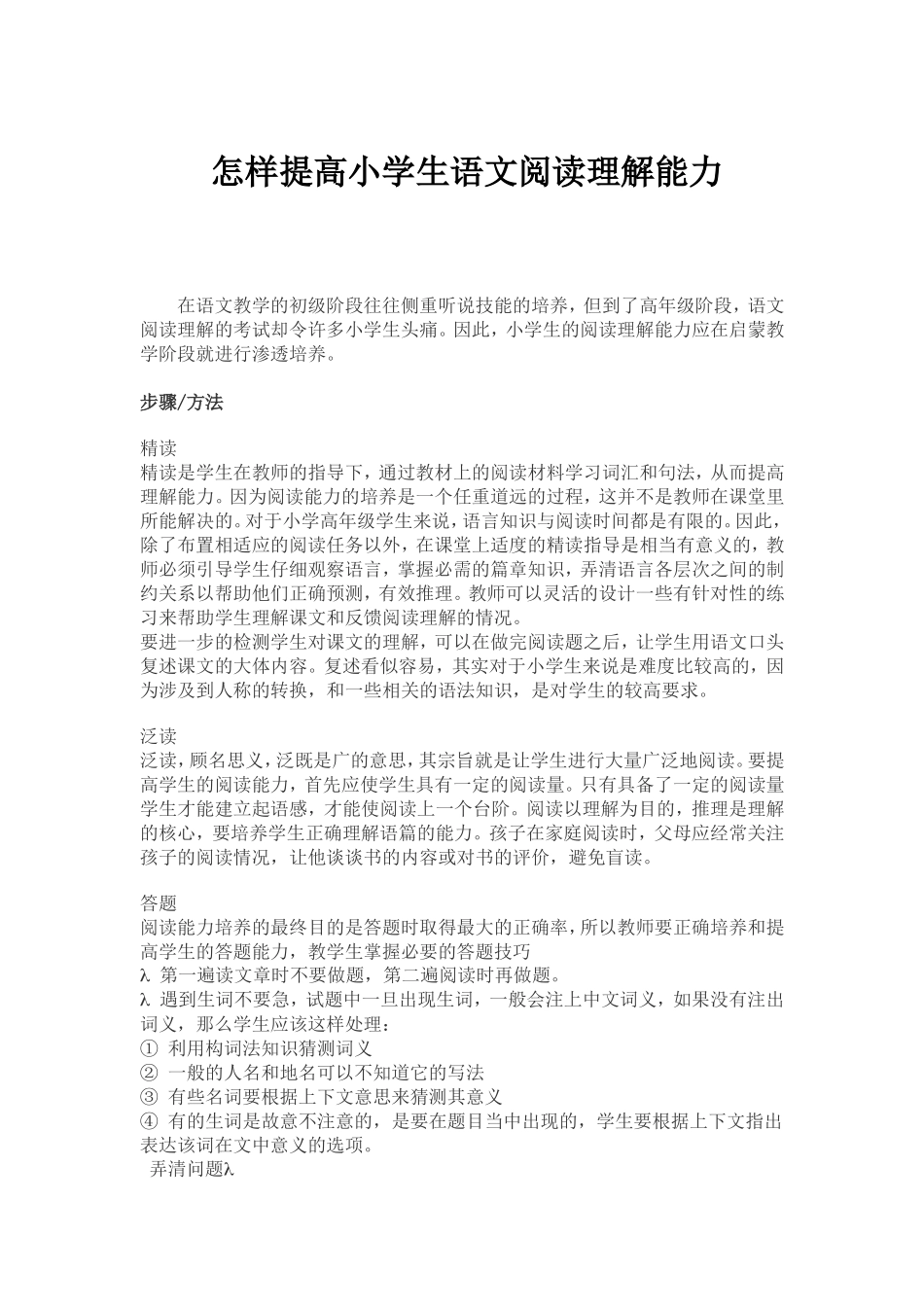 怎样提高小学生语文阅读理解能力_第1页