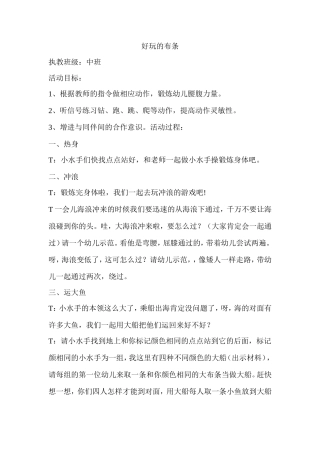 体育活动：好玩的布条