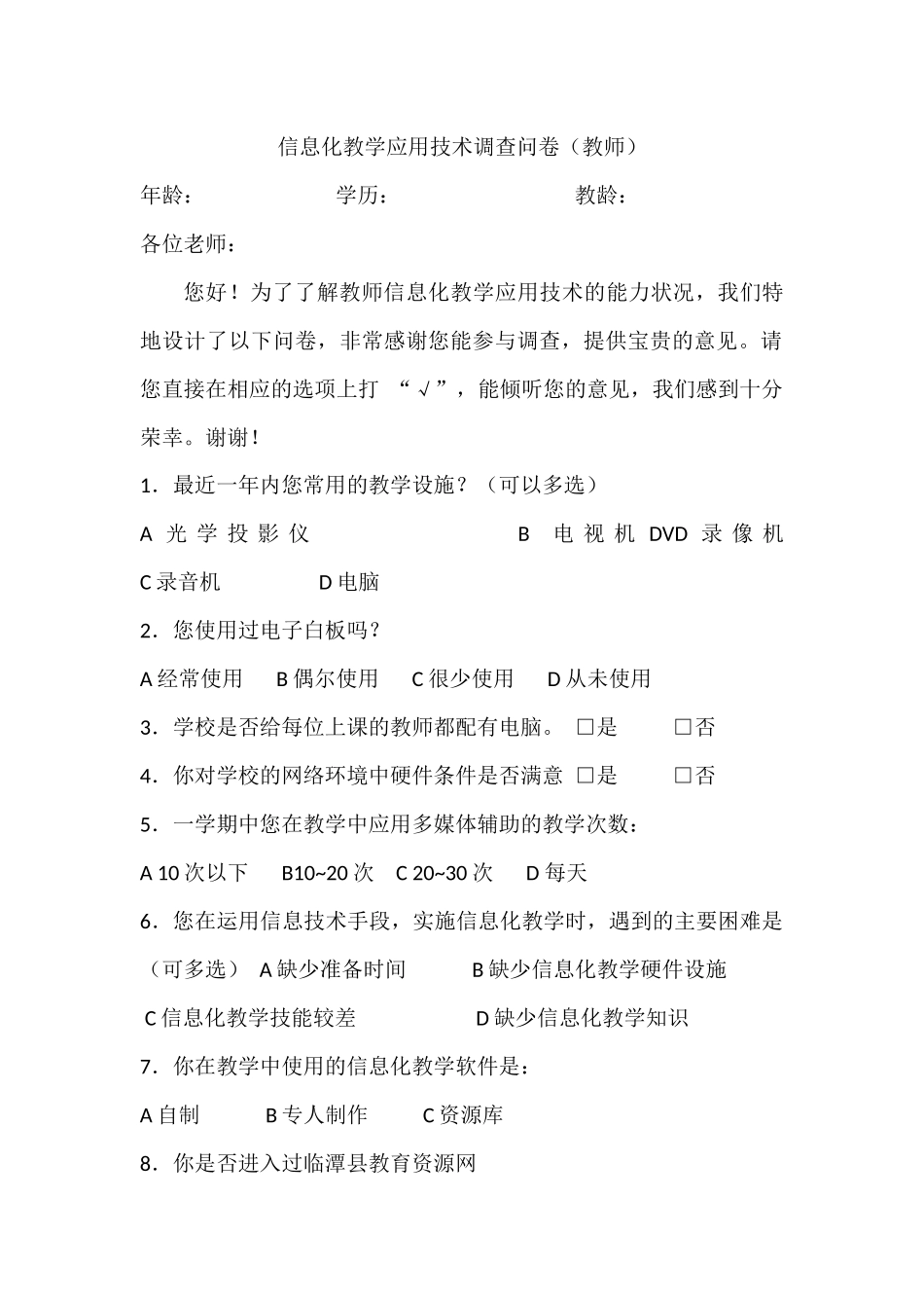 信息化教学应用技术调查问卷_第1页
