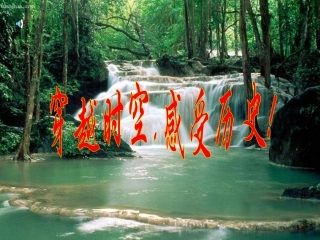伐无道，诛暴秦