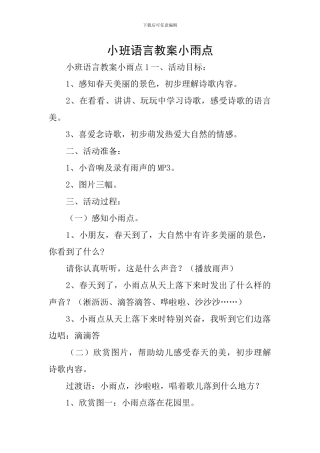 小班语言教案小雨点