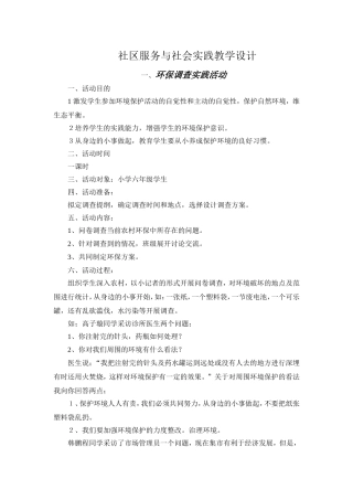 社区服务与社会实践教学设计