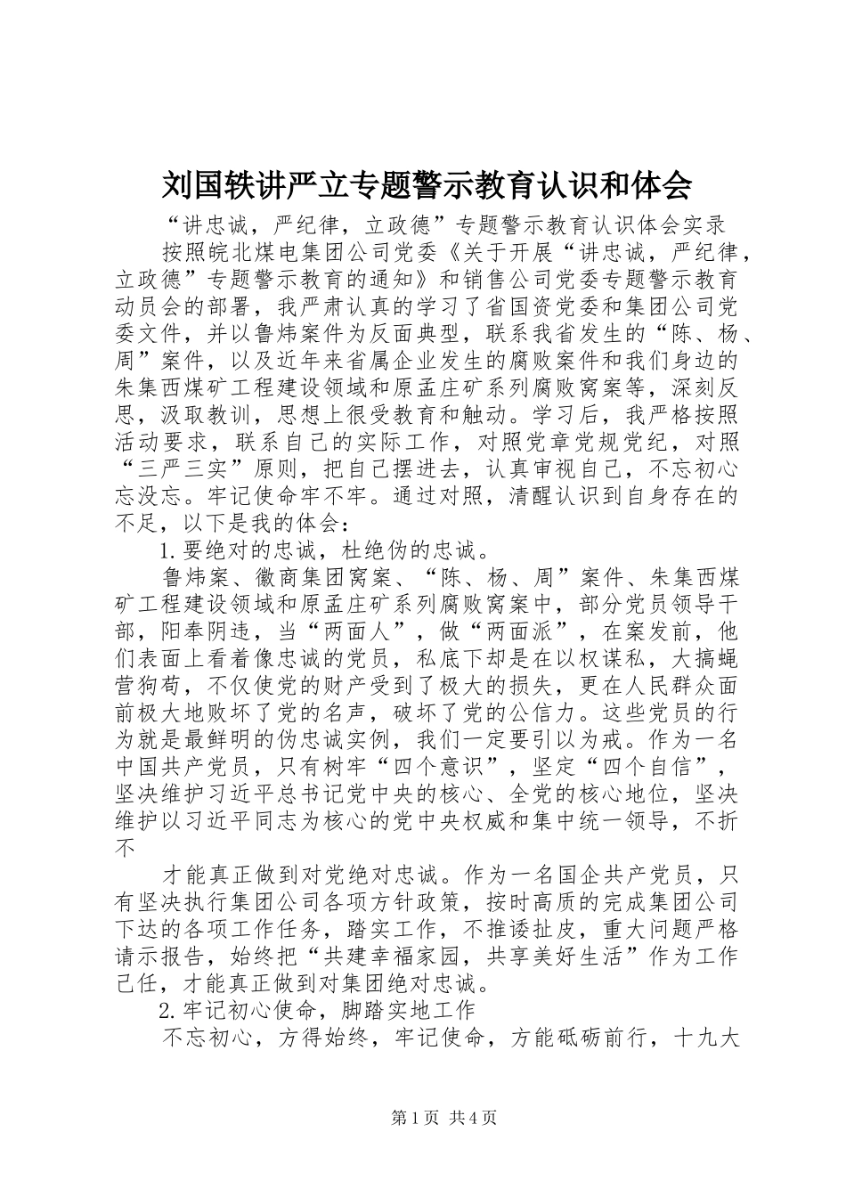 刘国轶讲严立专题警示教育认识和体会_第1页