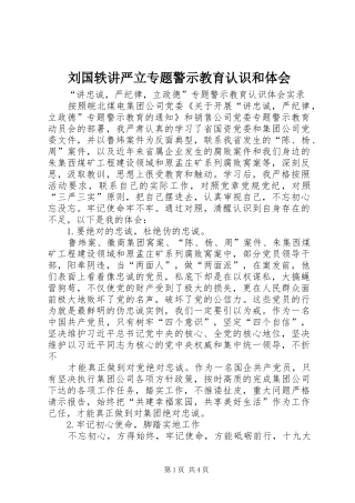 刘国轶讲严立专题警示教育认识和体会