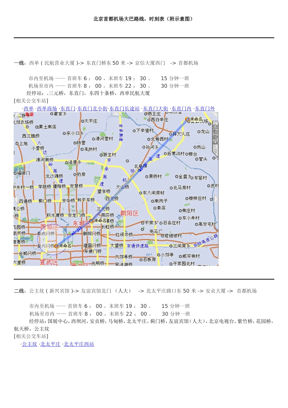 北京首都机场大巴路线时刻表-附图及站点_第1页