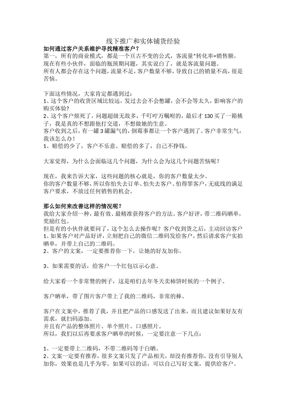 推广篇：微商线下推广和实体店销售经验_第1页