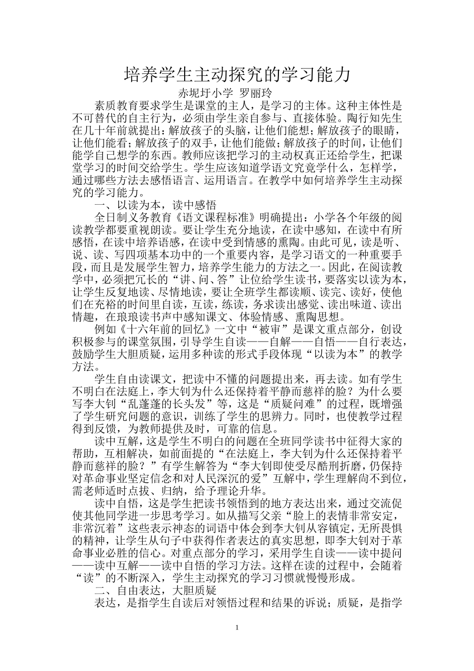 培养学生主动探究的学习能力_第1页