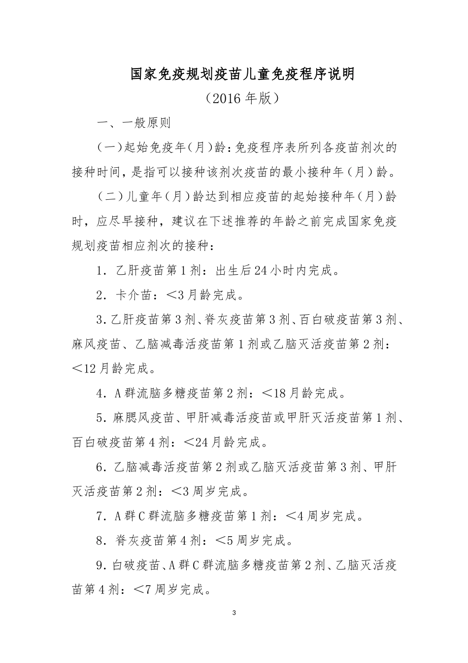 国家免疫规划疫苗儿童免疫程序及说明(2016年版)_第3页