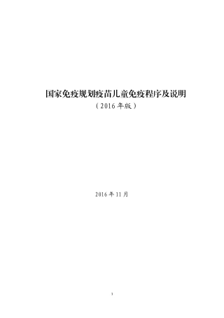 国家免疫规划疫苗儿童免疫程序及说明(2016年版)