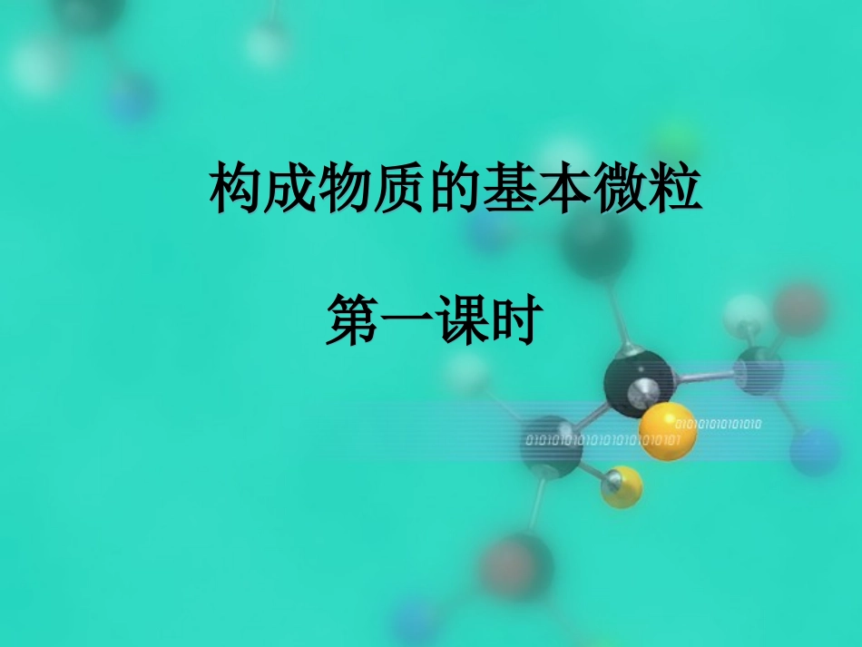 构成物质的基本微粒和分子_第1页