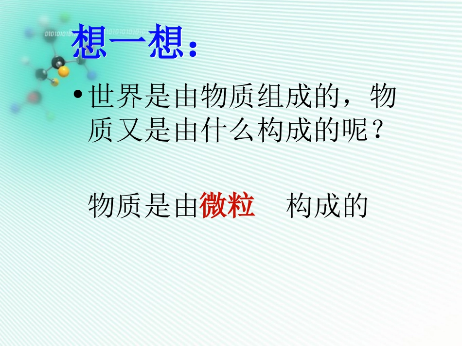 构成物质的基本微粒和分子_第2页