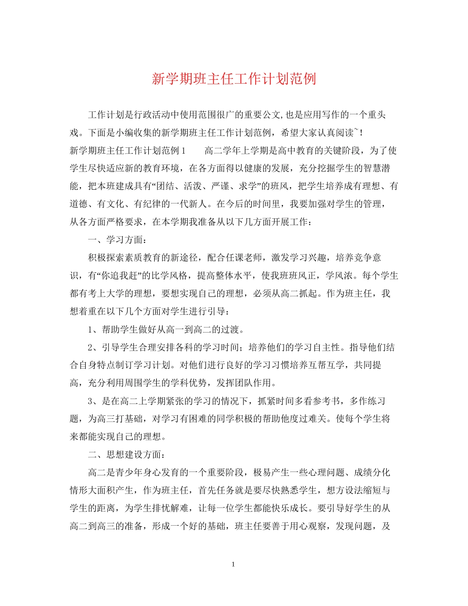 新学期班主任工作计划范例_第1页
