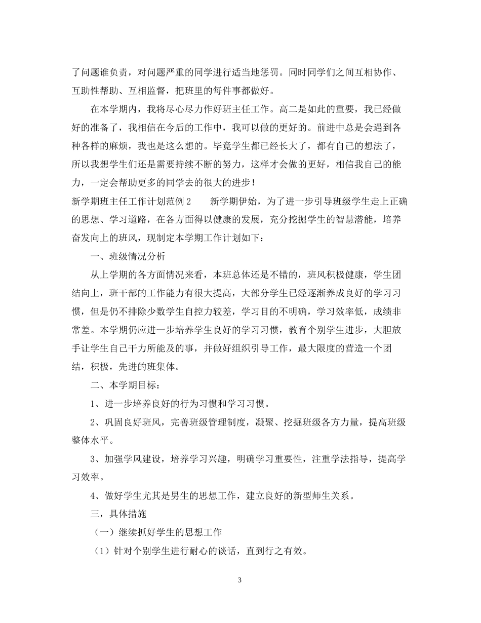 新学期班主任工作计划范例_第3页