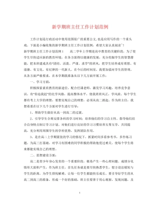 新学期班主任工作计划范例