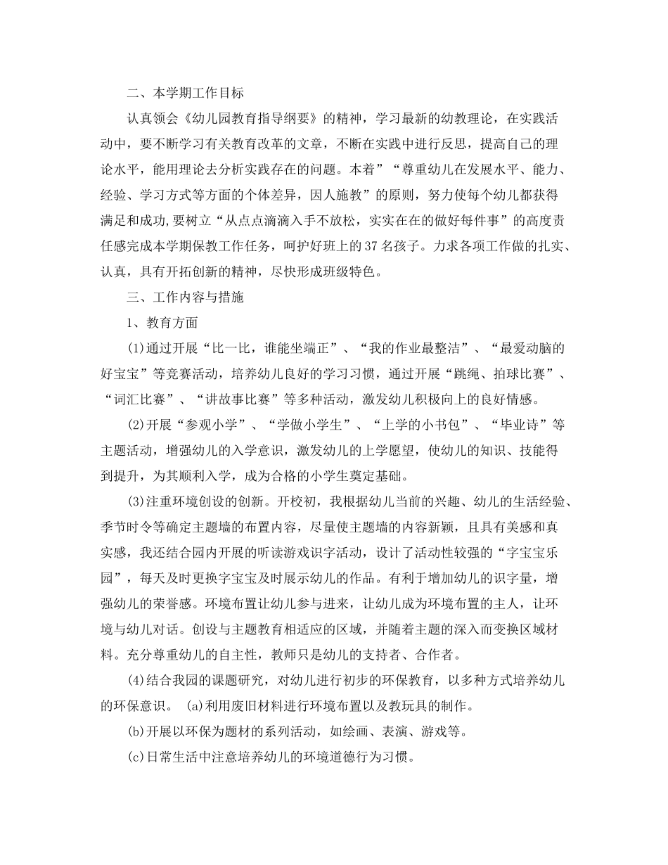 2020年春季幼儿大班个人工作计划3篇_第2页