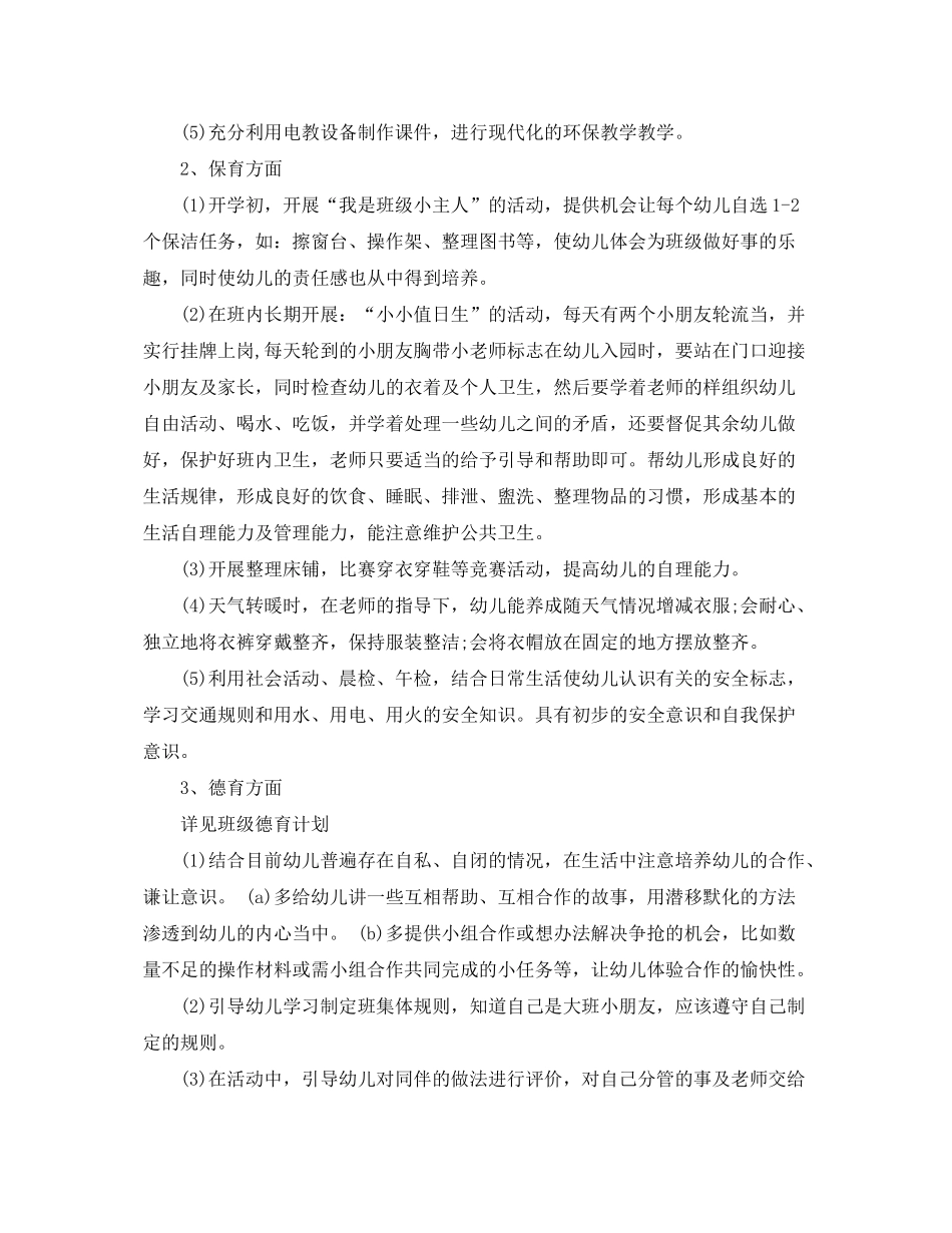 2020年春季幼儿大班个人工作计划3篇_第3页