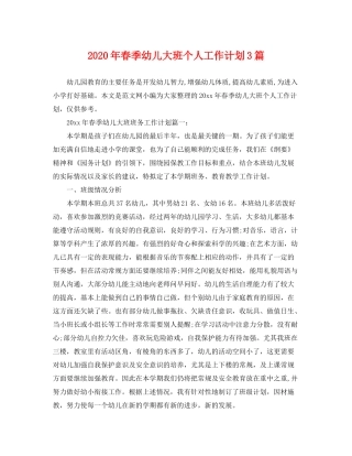 2020年春季幼儿大班个人工作计划3篇