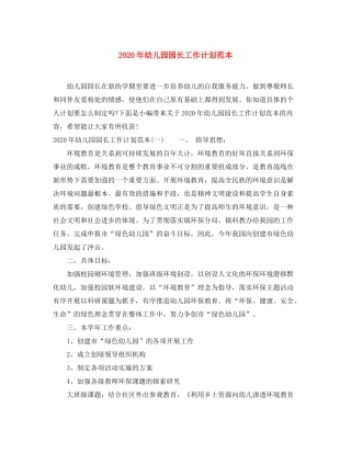 2020年幼儿园园长工作计划范本