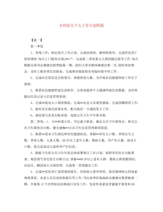 乡村医生个人工作计划四篇