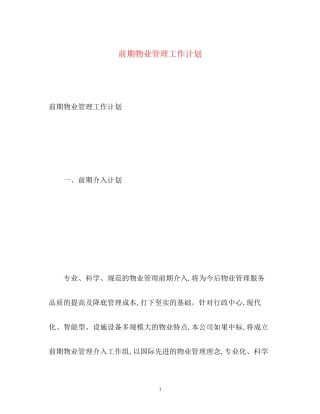 前期物业管理工作计划