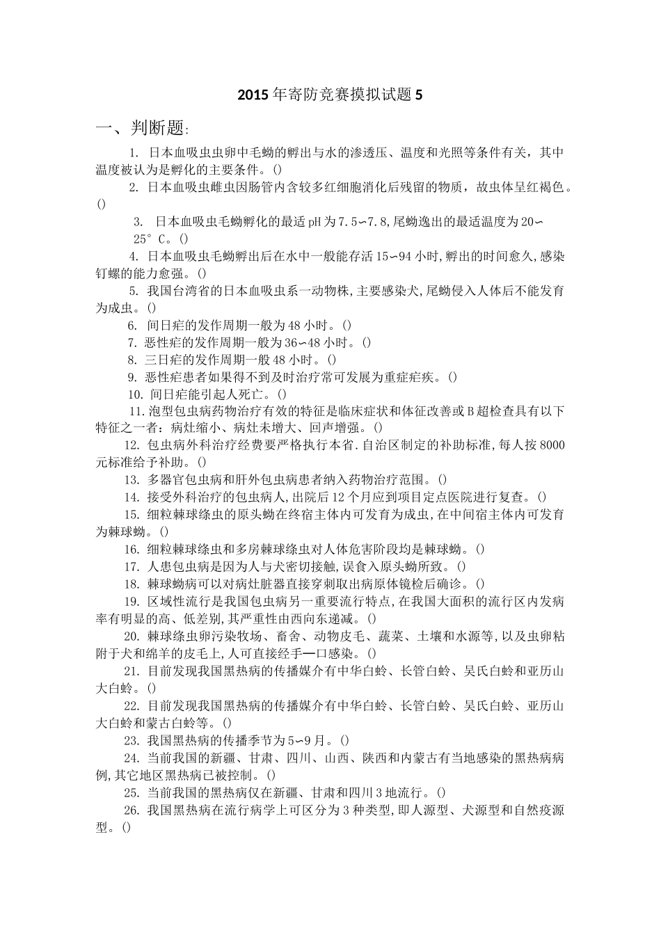 寄生虫防治竞赛试卷_第1页