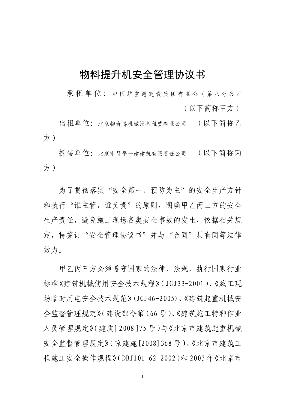 物料提升机安全管理协议书_第2页