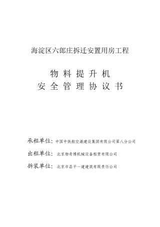 物料提升机安全管理协议书