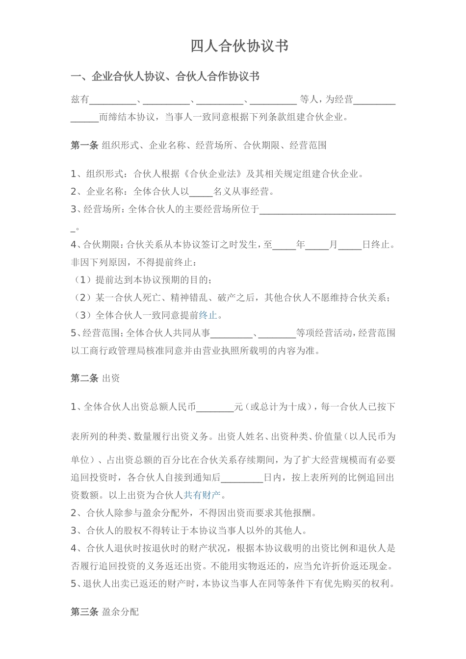 四人合伙协议书_第1页