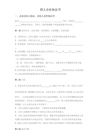 四人合伙协议书