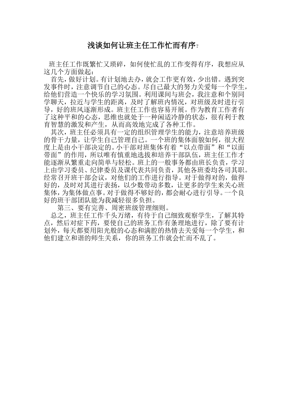 浅谈如何让班主任工作忙而有序_第1页