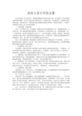 如何上好小学语文课