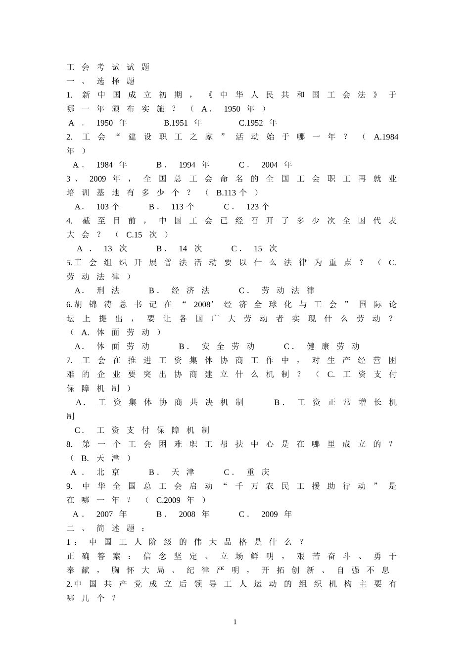 工会考试必备-工会考试知识试题_第1页