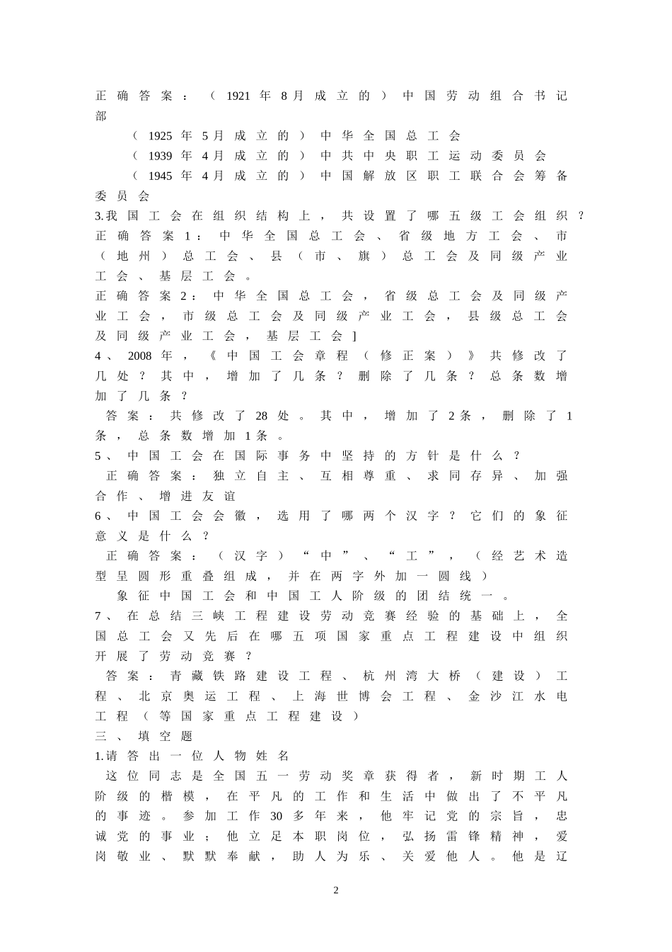 工会考试必备-工会考试知识试题_第2页