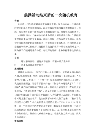 晨操活动结束后的一次随机教育