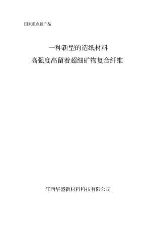 一种新型的造纸材料