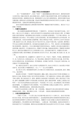 浅谈小学语文有效课堂教学