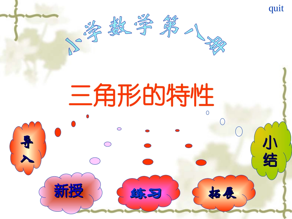 三角形的特性PPT_第1页