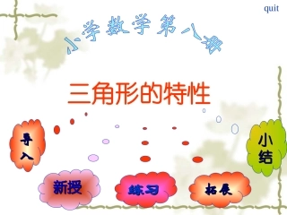 三角形的特性PPT
