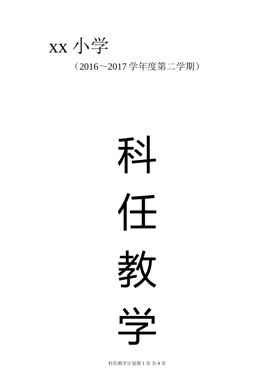 外研社新标准-三年级起点-六年级下册英语-教学计划_第1页
