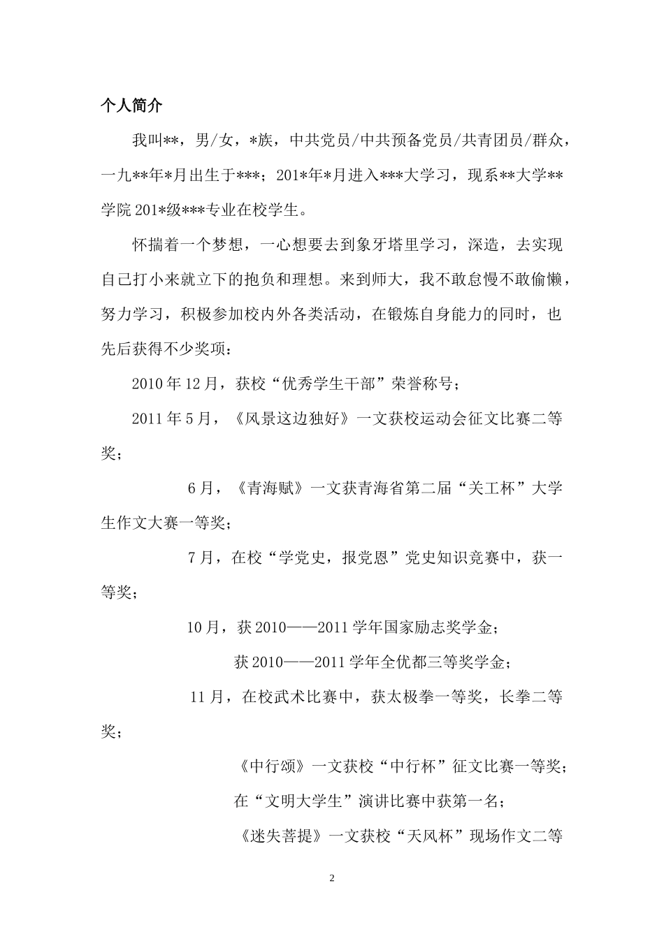 国家奖学金、国家励志奖学金单行材料范文_第2页