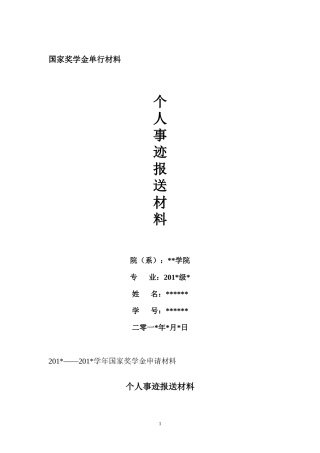 国家奖学金、国家励志奖学金单行材料范文