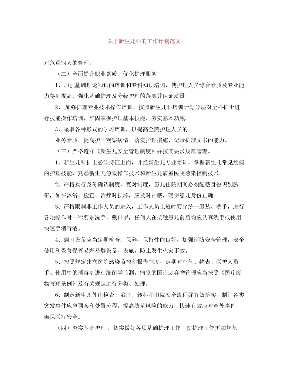 关于新生儿科的工作计划范文_第1页