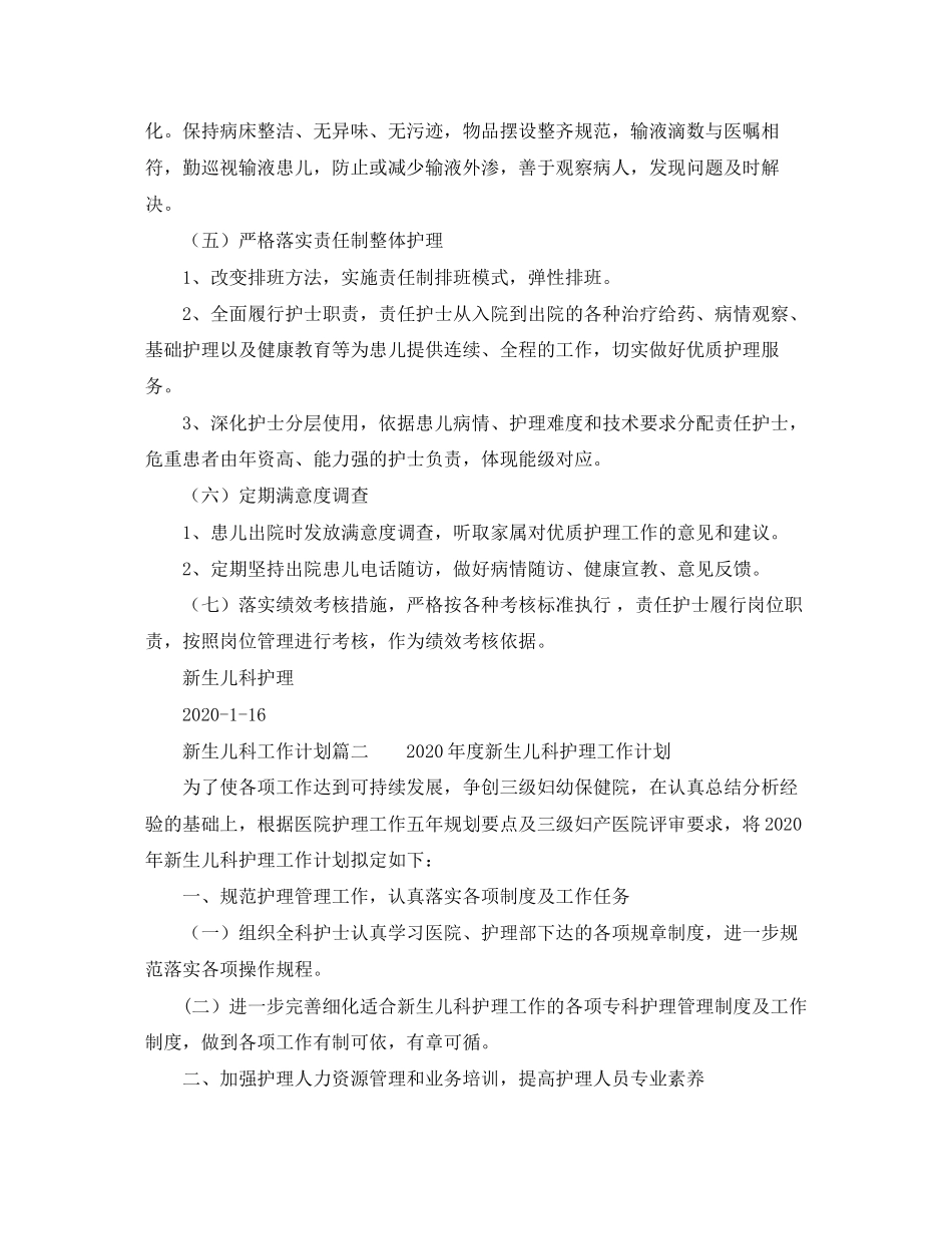 关于新生儿科的工作计划范文_第2页