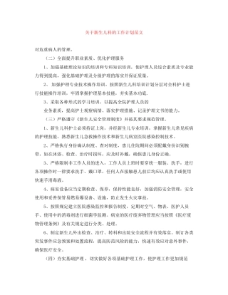 关于新生儿科的工作计划范文
