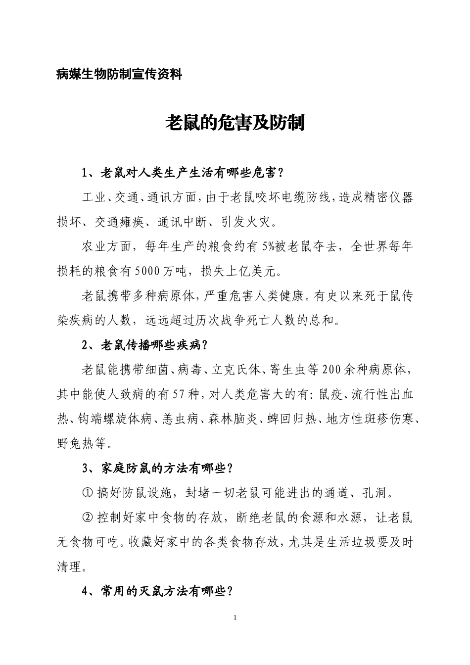 病媒生物防制宣传资料_第1页